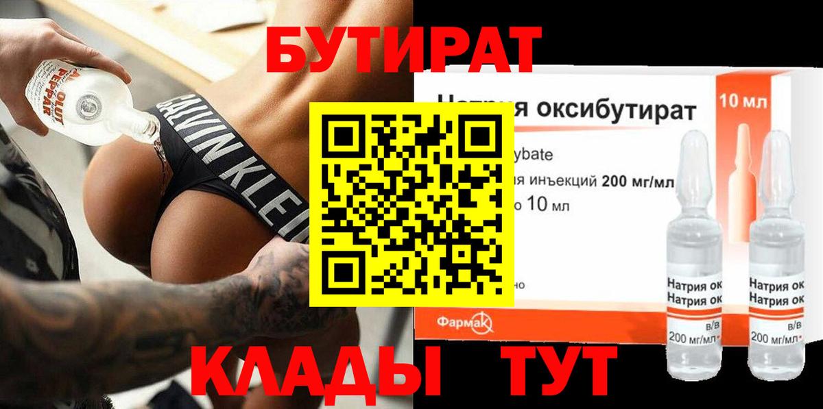 БУТИРАТ  Лесозаводск  БУТИРАТ GHB 